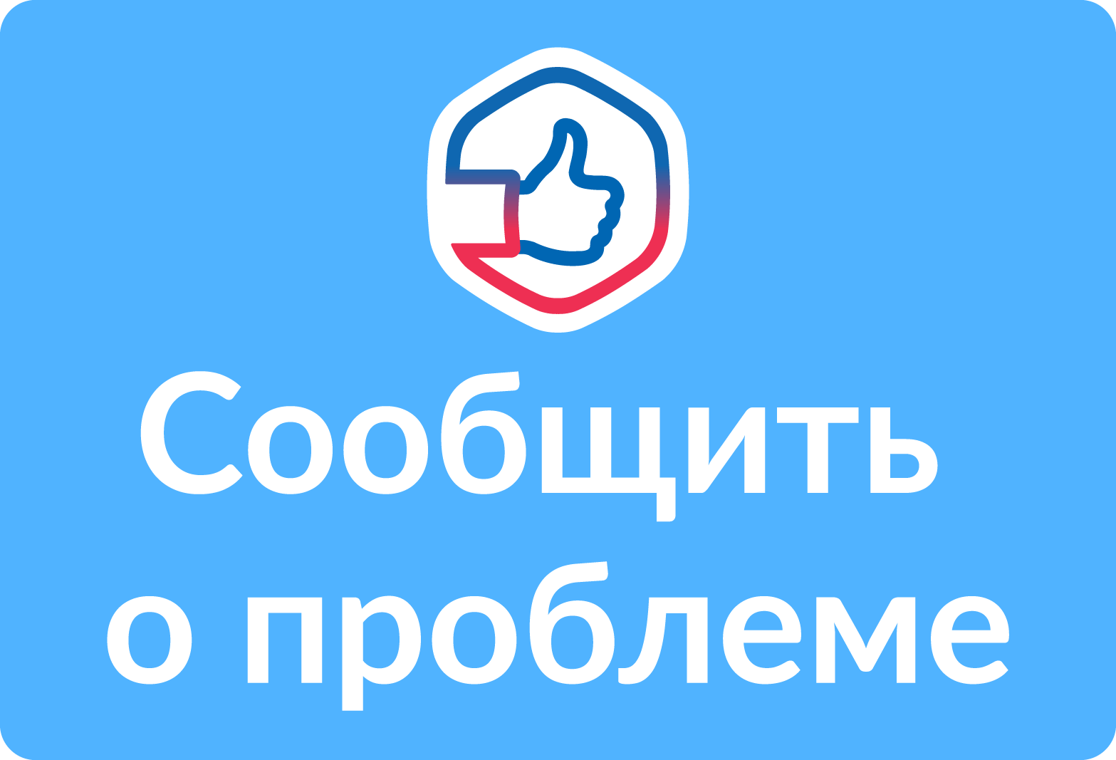 Сообщить о проблеме