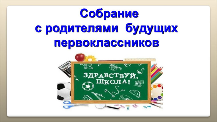 18 апреля 2023 года состоится собрание для родителей будущих первоклассников!.