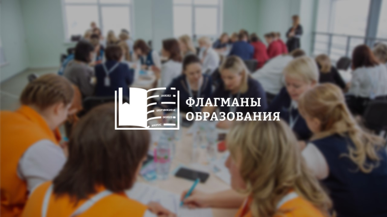 Новый сезон проекта «Флагманы образования» стартовал 27 марта 2023 года.