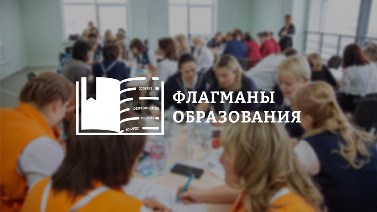 Образовательный марафон в рамках проекта «Флагманы образования» стартует 16 мая.