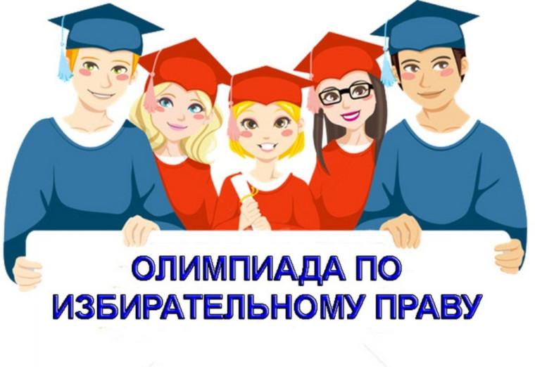 Победа МАОУ СОШ №11 в олимпиаде по избирательному праву.