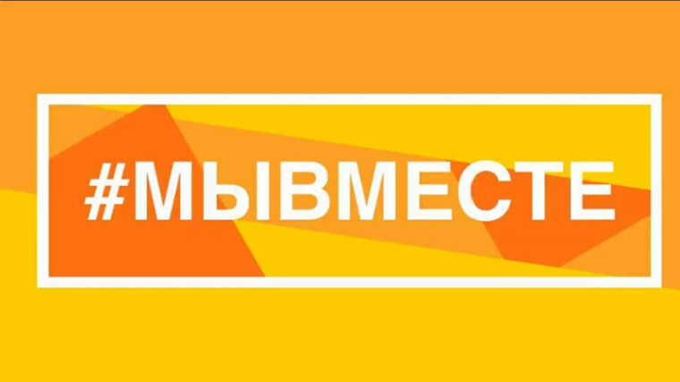 Акция «МЫ ВМЕСТЕ».