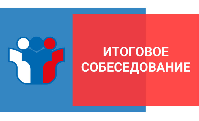 08 февраля 2023 года состоится итоговое собеседование в 9-х классах.